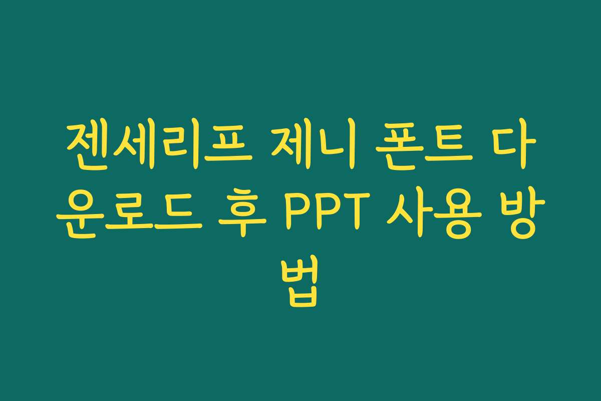 젠세리프 제니 폰트 다운로드 후 PPT 사용 방법 젠세리프 제니 폰트 다운로드 후 PPT 사용 방법