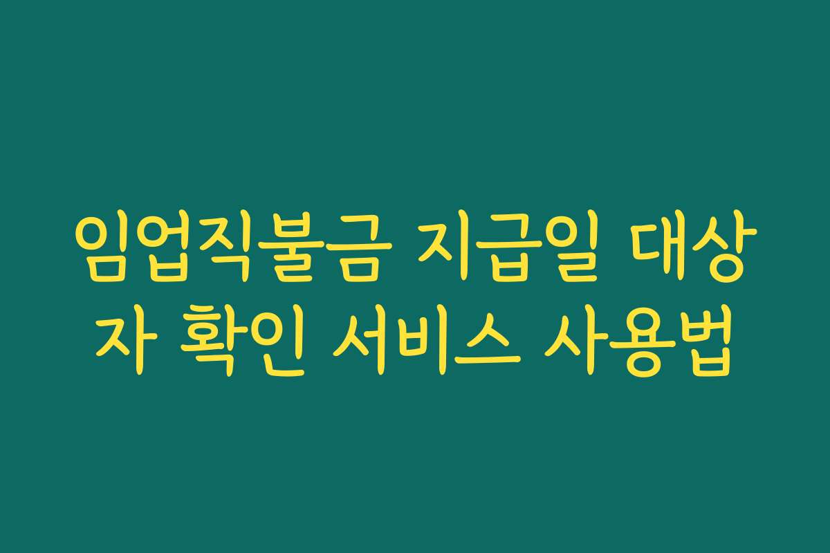 임업직불금 지급일 대상자 확인 서비스 사용법