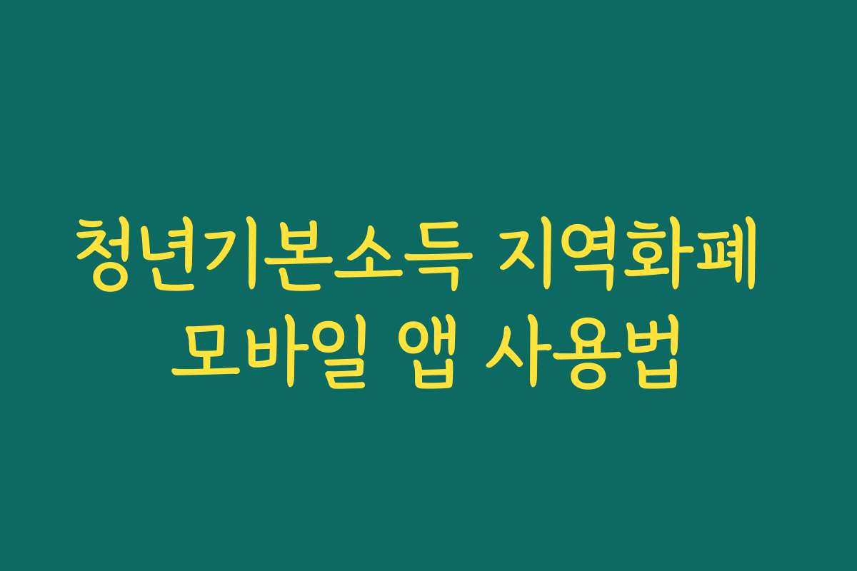 청년기본소득 지역화폐 모바일 앱 사용법