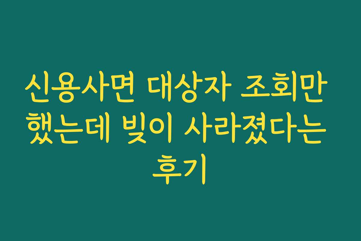 신용사면 대상자 조회만 했는데 빚이 사라졌다는 후기