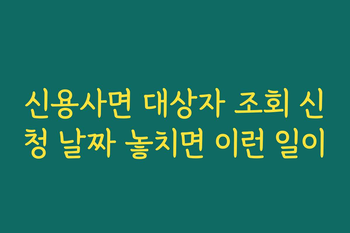 신용사면 대상자 조회 신청 날짜 놓치면 이런 일이 신용사면 대상자 조회 신청 날짜 놓치면 이런 일이