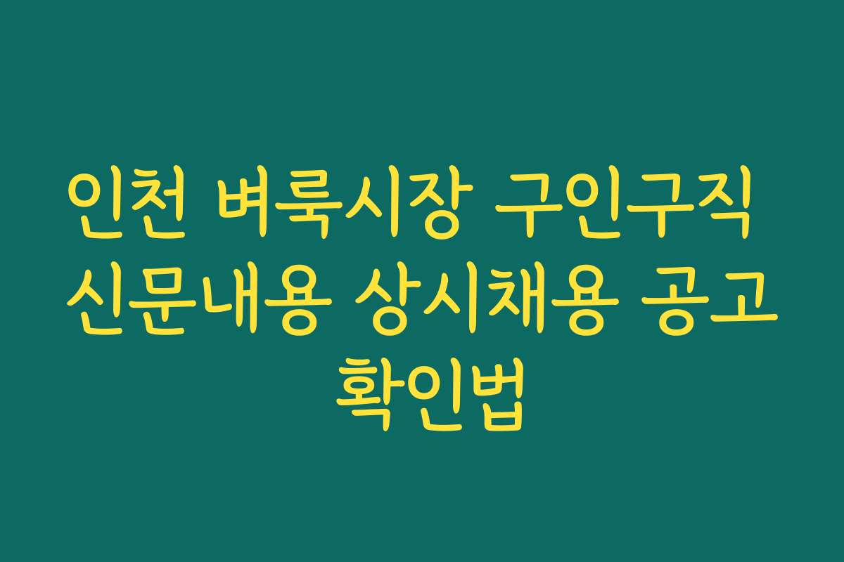 인천 벼룩시장 구인구직 신문내용 상시채용 공고 확인법 인천 벼룩시장 구인구직 신문내용 상시채용 공고 확인법