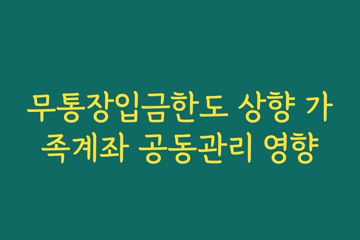 무통장입금한도 상향 가족계좌 공동관리 영향