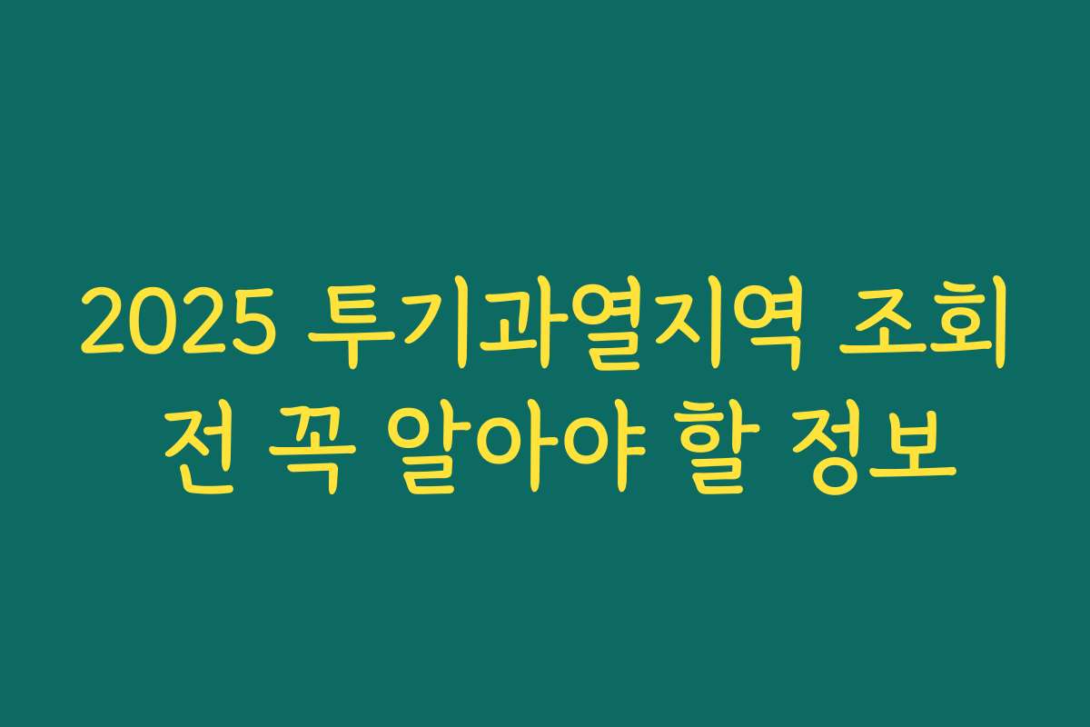 2025 투기과열지역 조회 전 꼭 알아야 할 정보