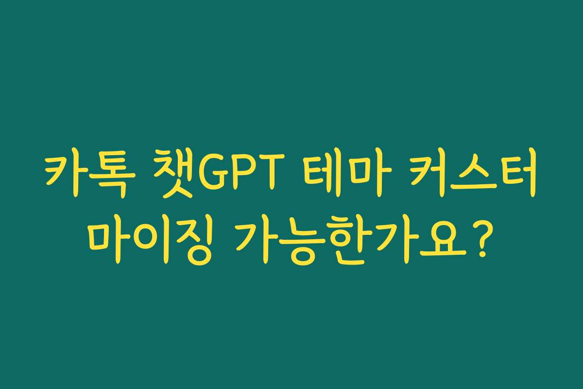 카톡 챗GPT 테마 커스터마이징 가능한가요?