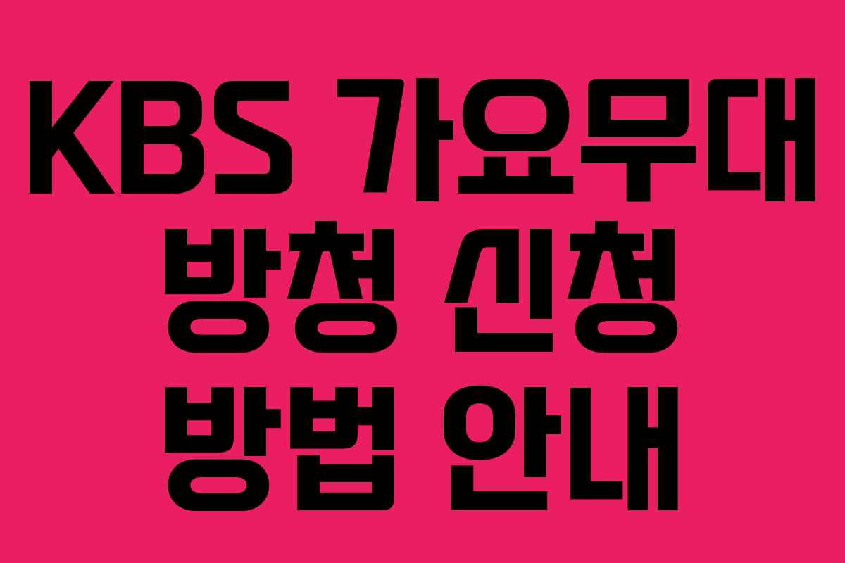 KBS 가요무대 방청 신청 방법 안내