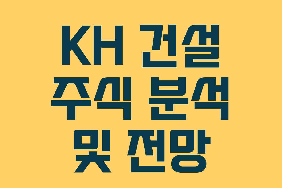 KH 건설 주식 분석 및 전망
