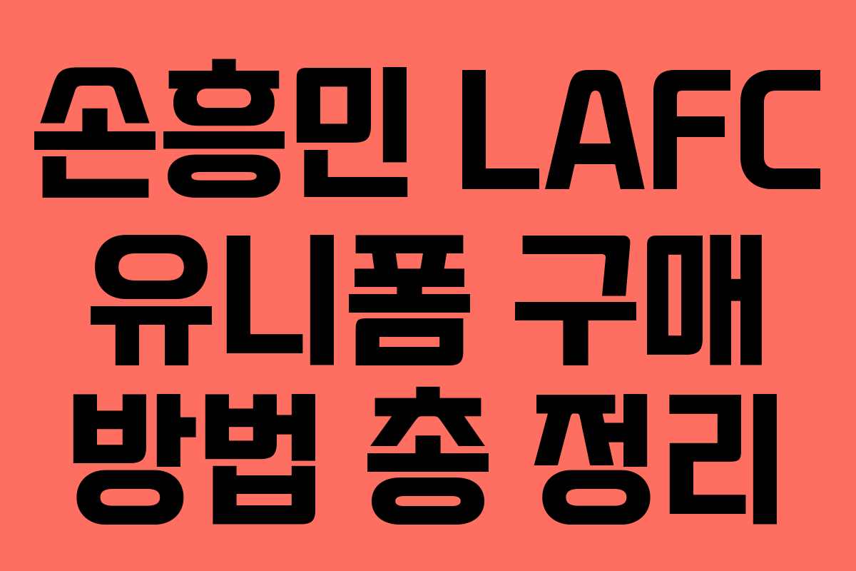 손흥민 LAFC 유니폼 구매 방법 총 정리