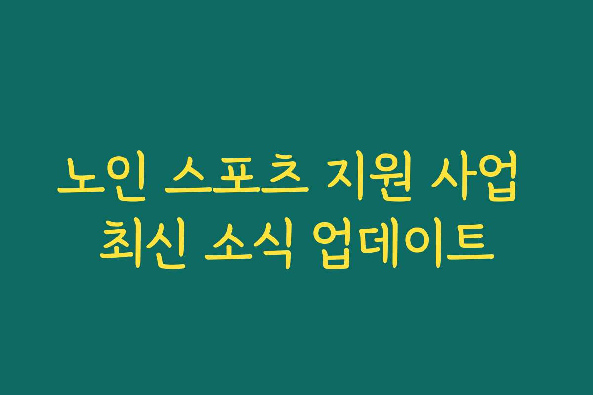 노인 스포츠 지원 사업 최신 소식 업데이트