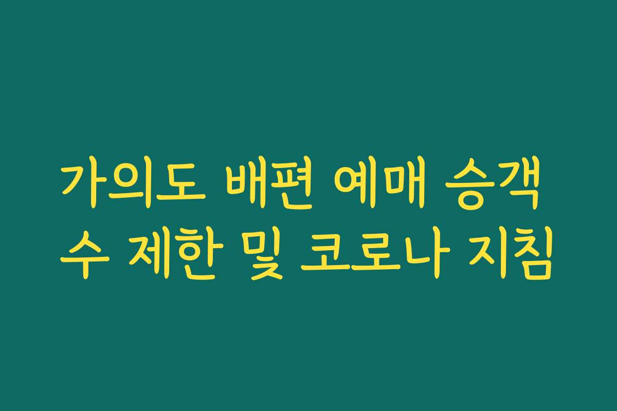 가의도 배편 예매 승객 수 제한 및 코로나 지침