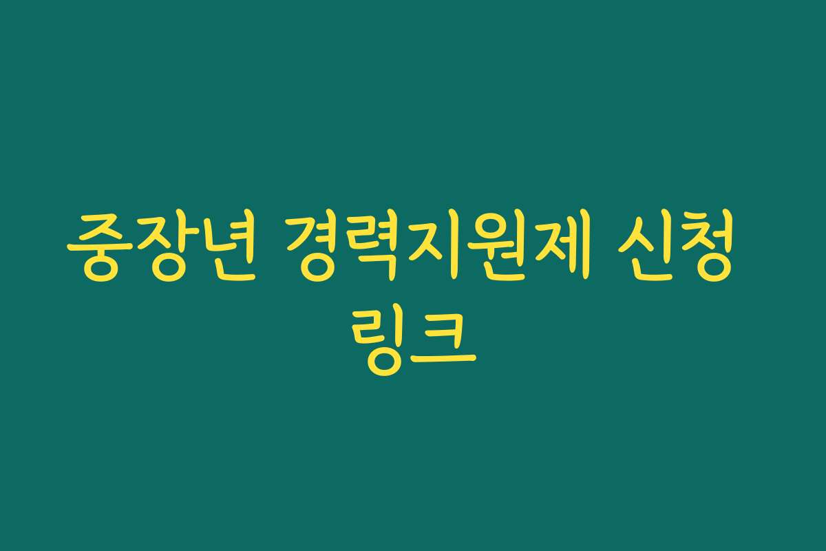 중장년 경력지원제 신청 링크 중장년 경력지원제 신청 링크