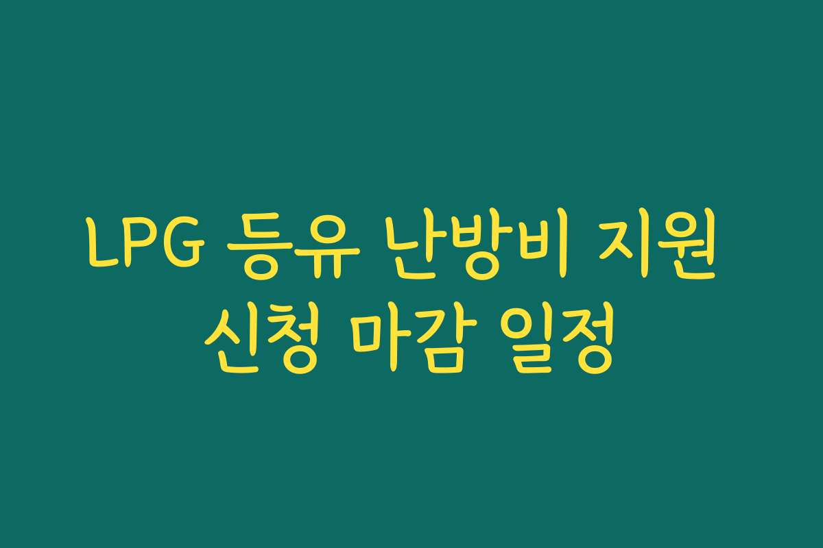 LPG 등유 난방비 지원 신청 마감 일정