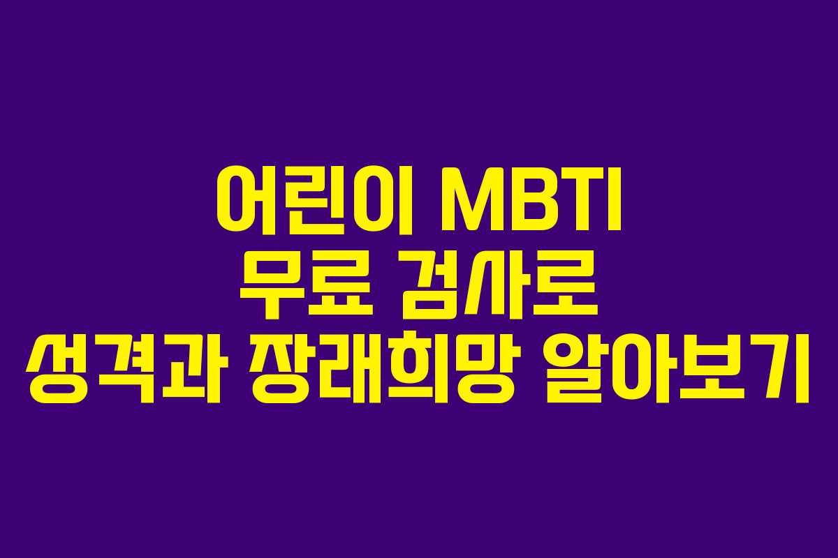 어린이 MBTI 무료 검사로 성격과 장래희망 알아보기