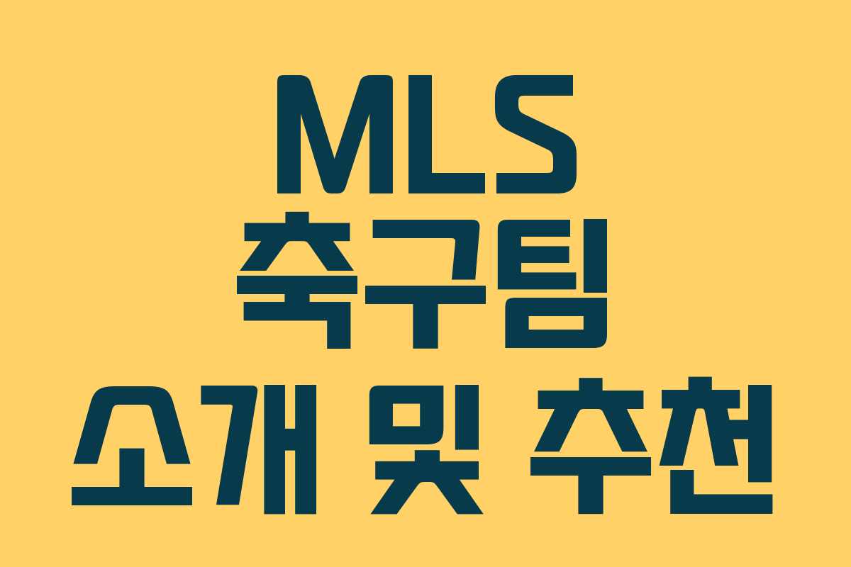 MLS 축구팀 소개 및 추천