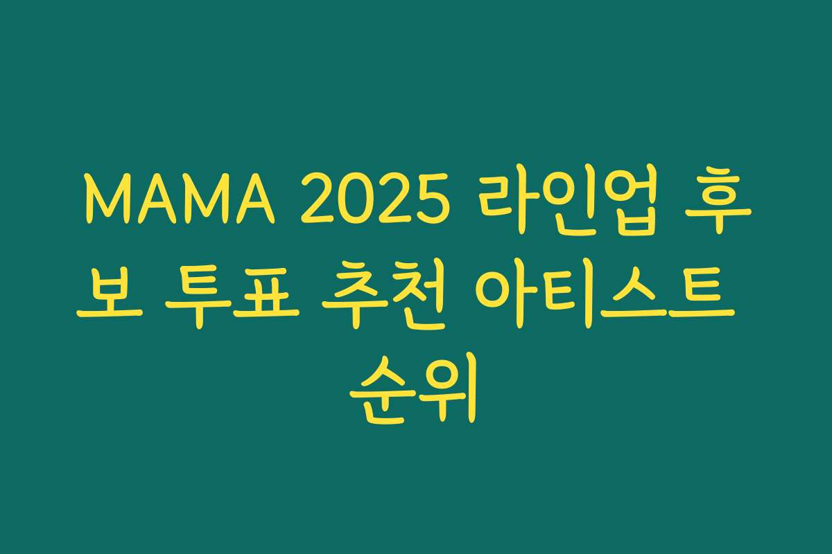 MAMA 2025 라인업 후보 투표 추천 아티스트 순위