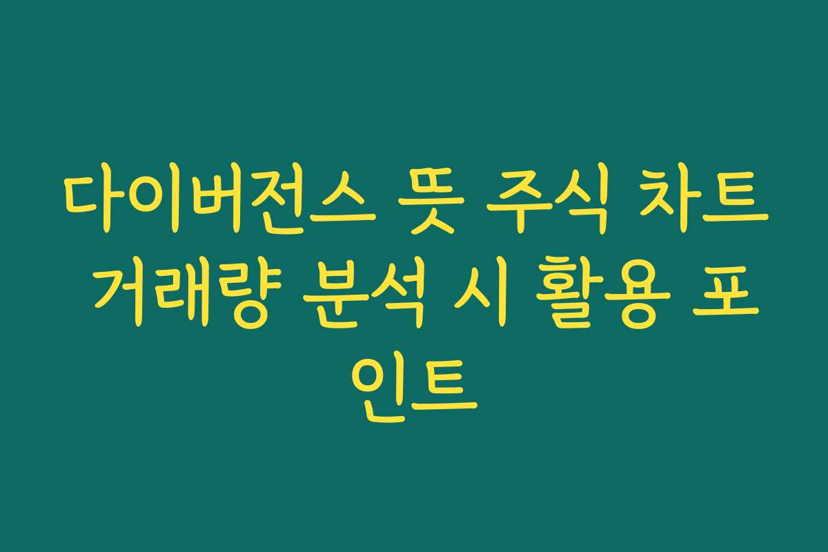 다이버전스 뜻 주식 차트 거래량 분석 시 활용 포인트