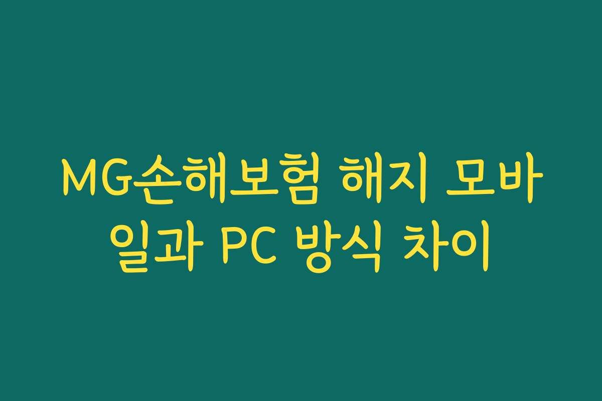MG손해보험 해지 모바일과 PC 방식 차이