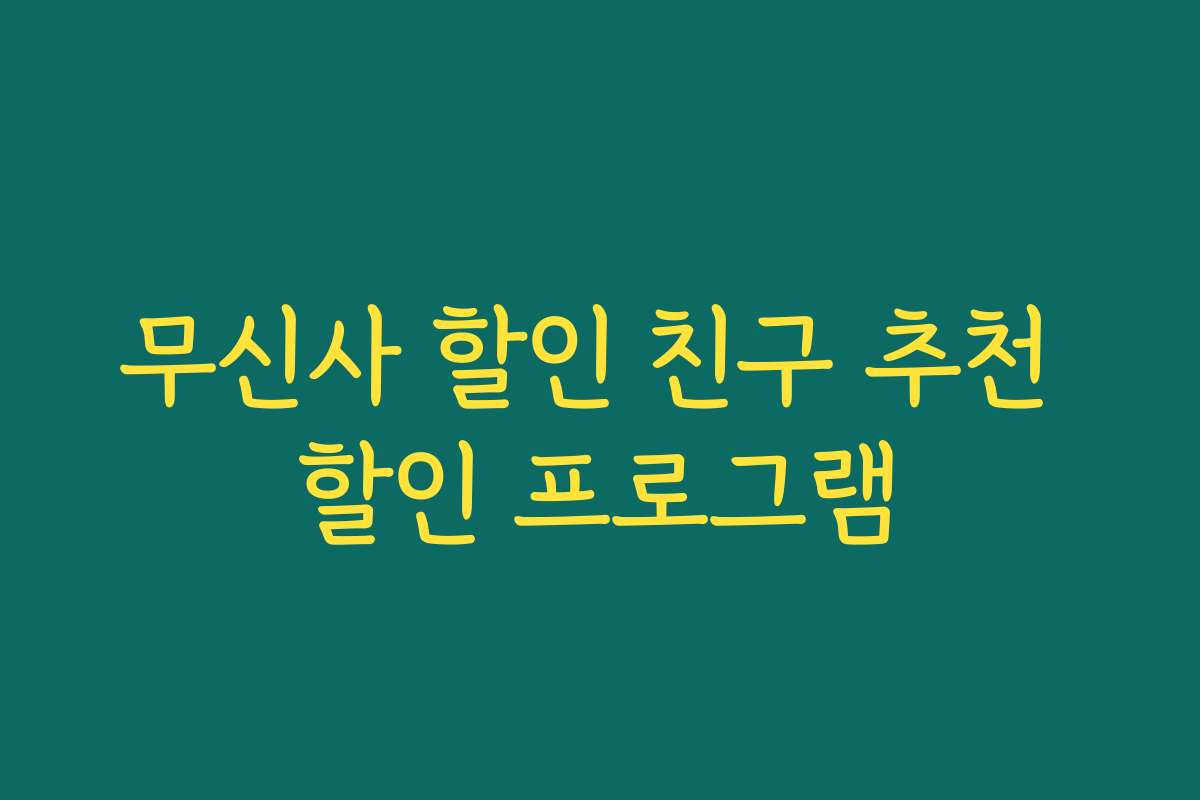 무신사 할인 친구 추천 할인 프로그램