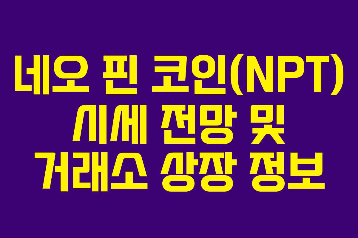 네오 핀 코인(NPT) 시세 전망 및 거래소 상장 정보