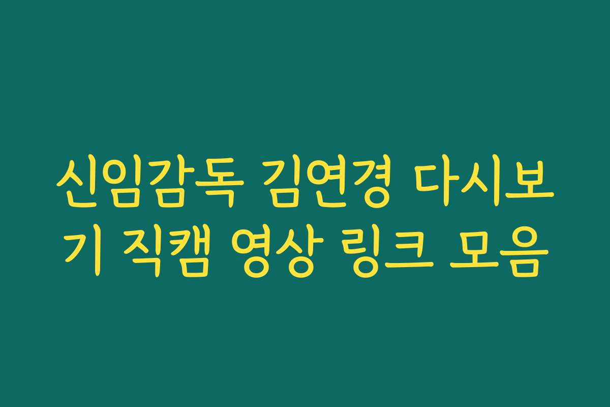 신임감독 김연경 다시보기 직캠 영상 링크 모음