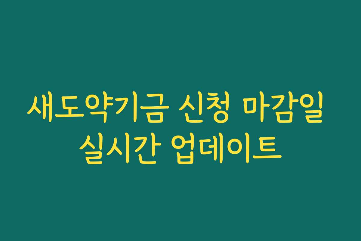 새도약기금 신청 마감일 실시간 업데이트 새도약기금 신청 마감일 실시간 업데이트