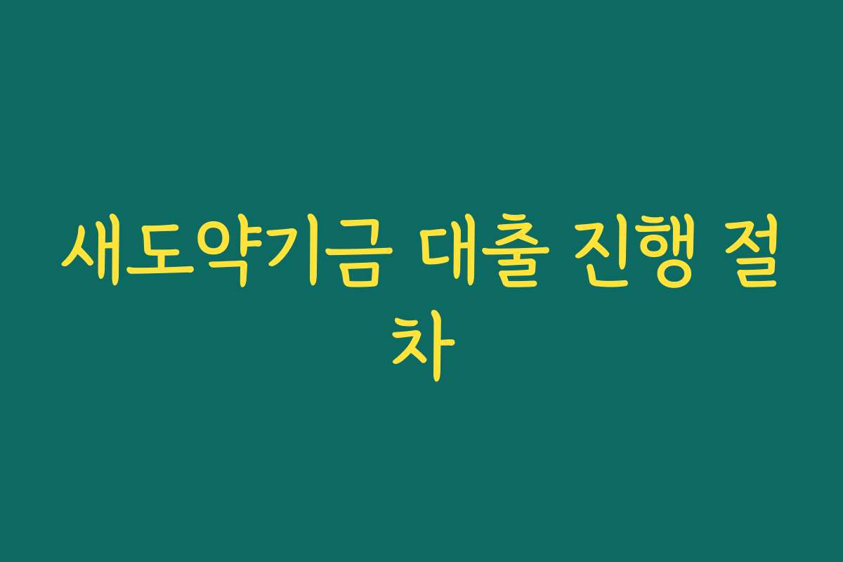 새도약기금 대출 진행 절차 새도약기금 대출 진행 절차