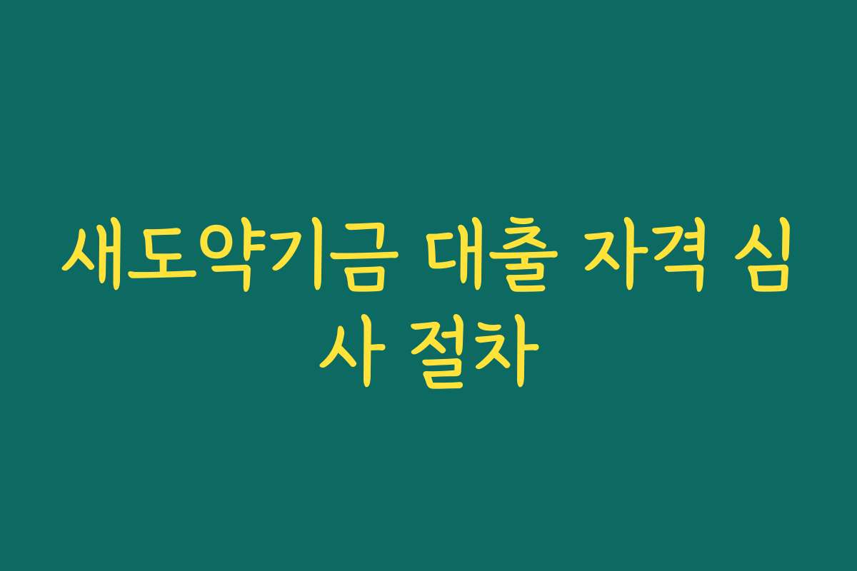새도약기금 대출 자격 심사 절차