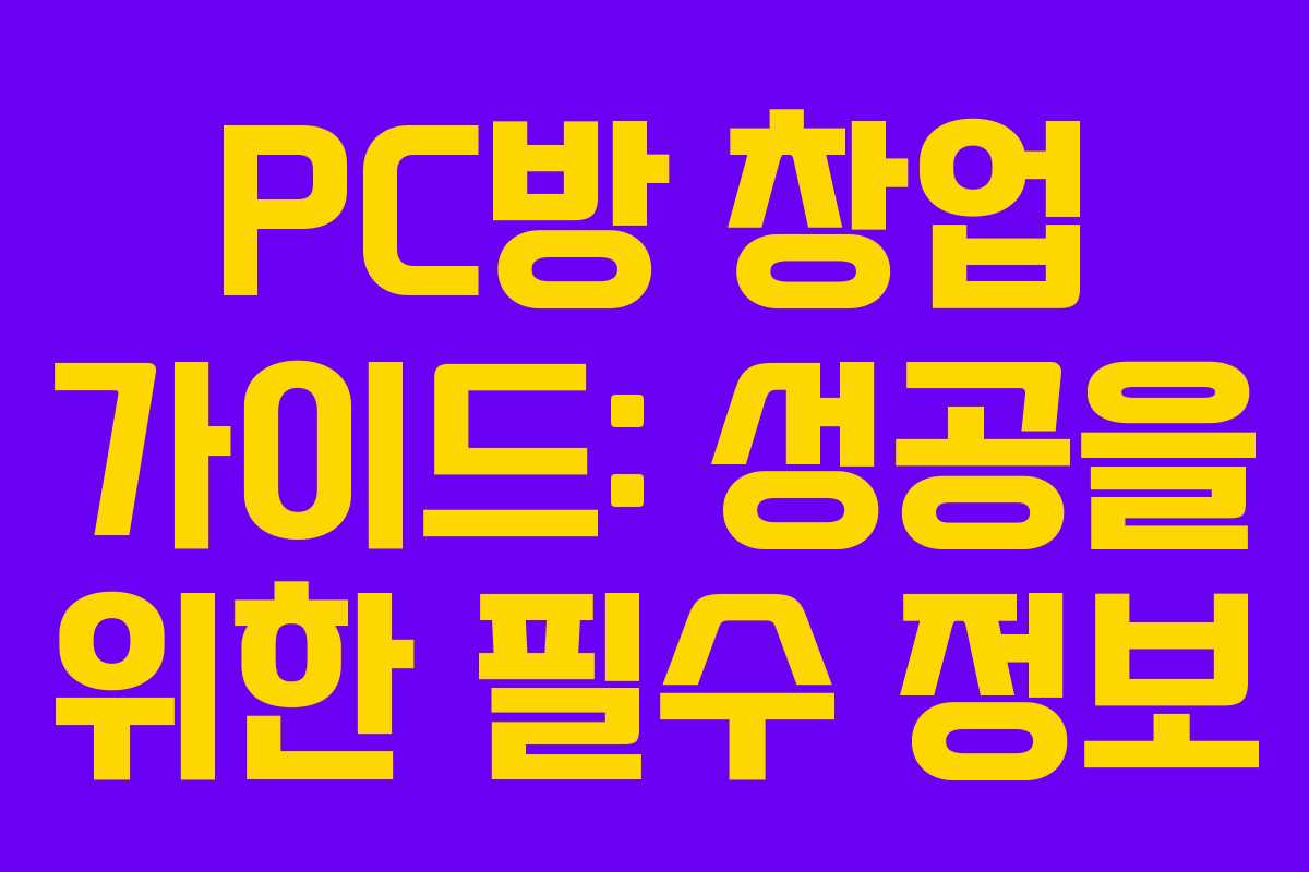 PC방 창업 가이드: 성공을 위한 필수 정보