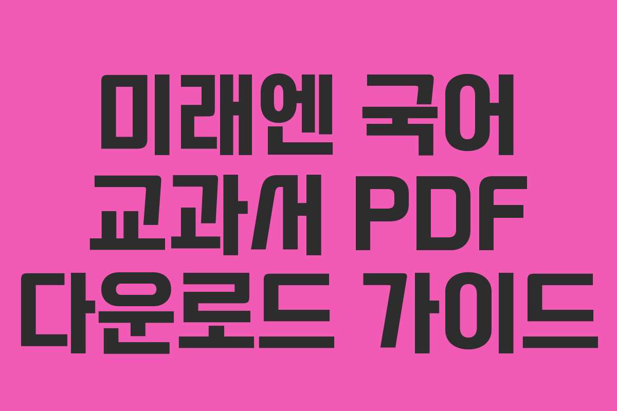미래엔 국어 교과서 PDF 다운로드 가이드