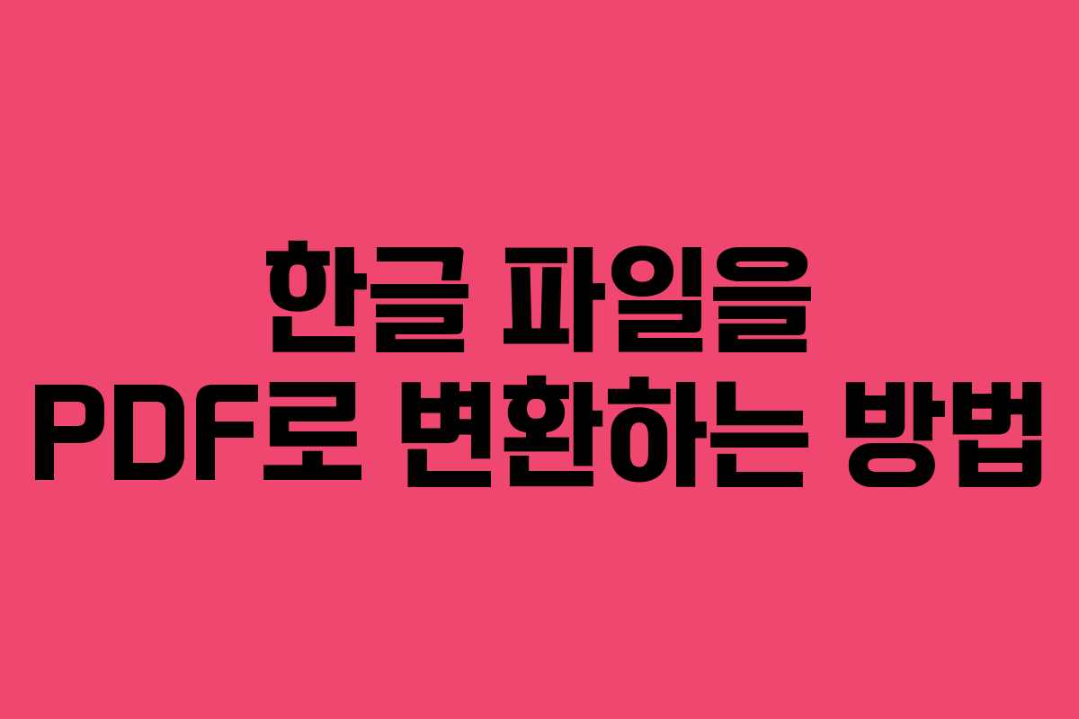 한글 파일을 PDF로 변환하는 방법
