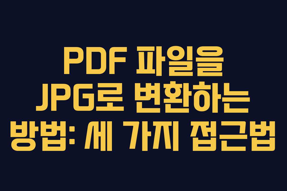 PDF 파일을 JPG로 변환하는 방법: 세 가지 접근법