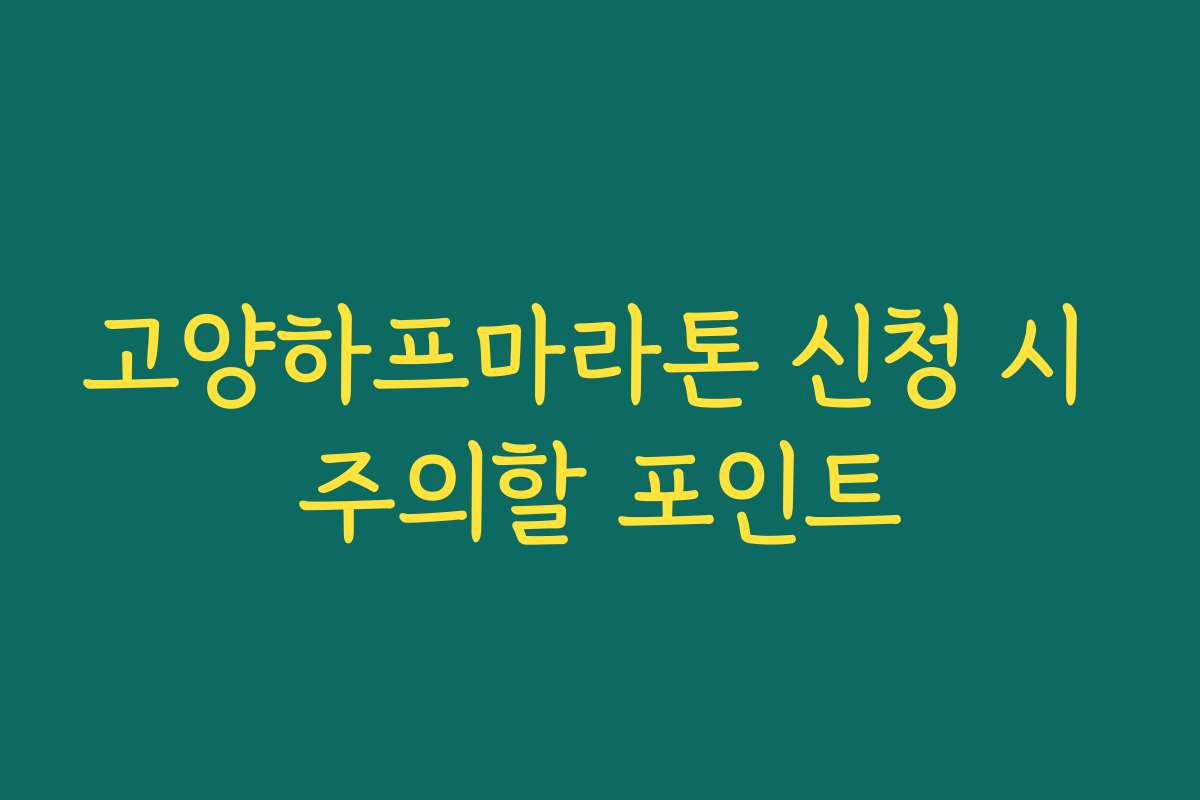 고양하프마라톤 신청 시 주의할 포인트 고양하프마라톤 신청 시 주의할 포인트