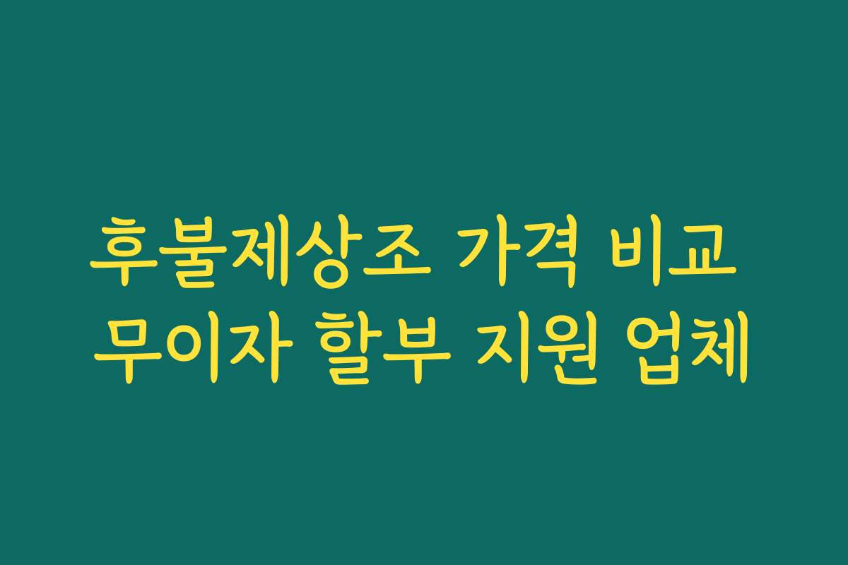 후불제상조 가격 비교 무이자 할부 지원 업체