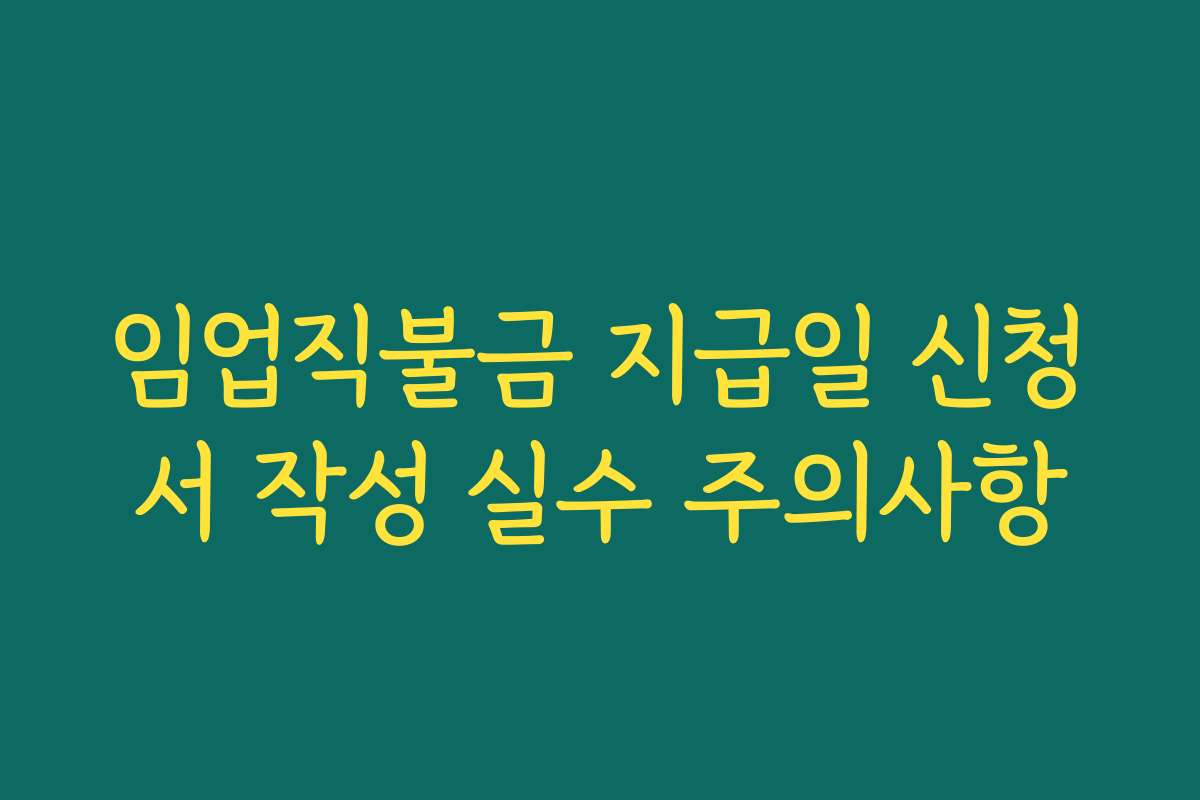 임업직불금 지급일 신청서 작성 실수 주의사항