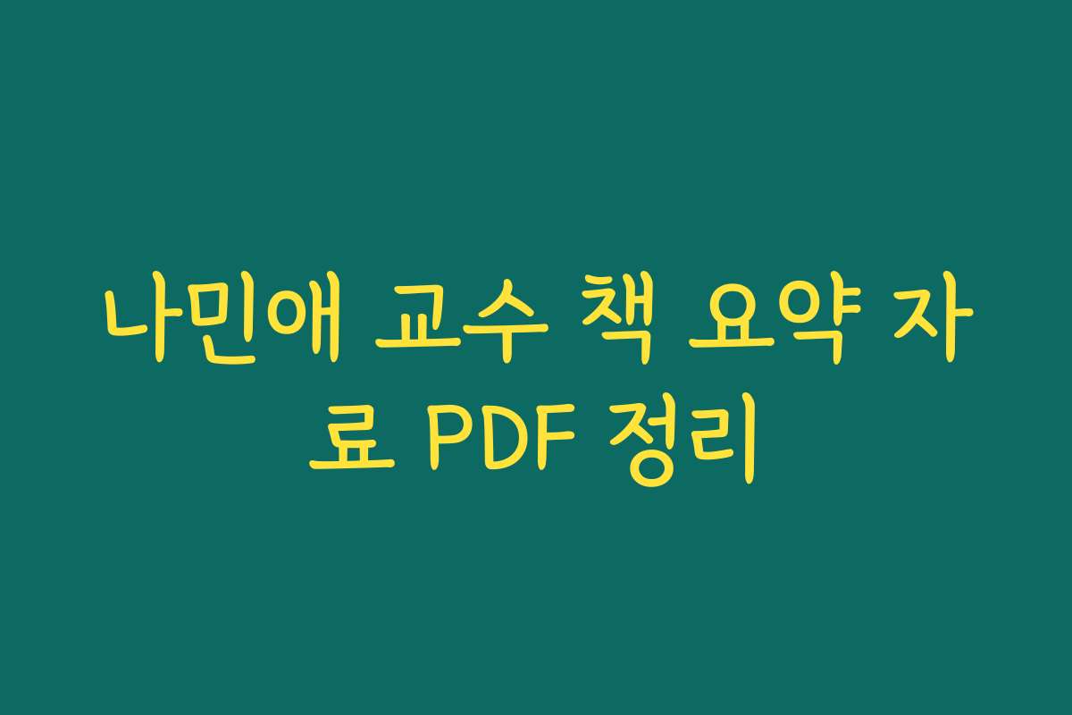 나민애 교수 책 요약 자료 PDF 정리