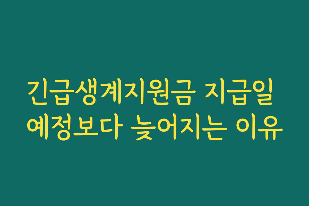 긴급생계지원금 지급일 예정보다 늦어지는 이유