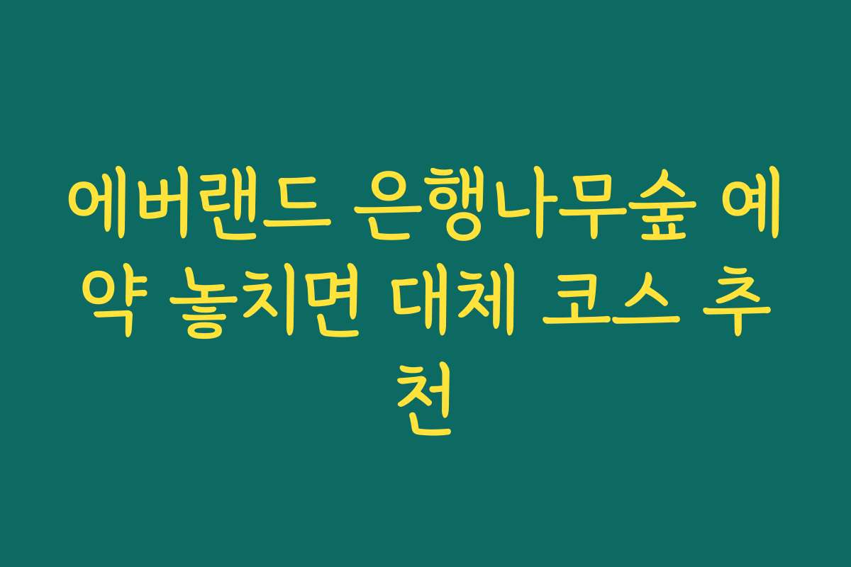 에버랜드 은행나무숲 예약 놓치면 대체 코스 추천
