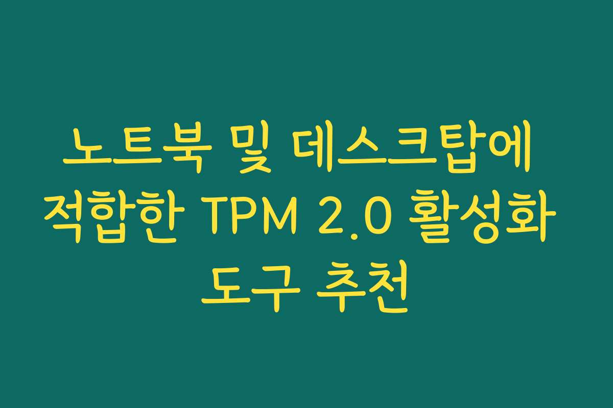 노트북 및 데스크탑에 적합한 TPM 2.0 활성화 도구 추천