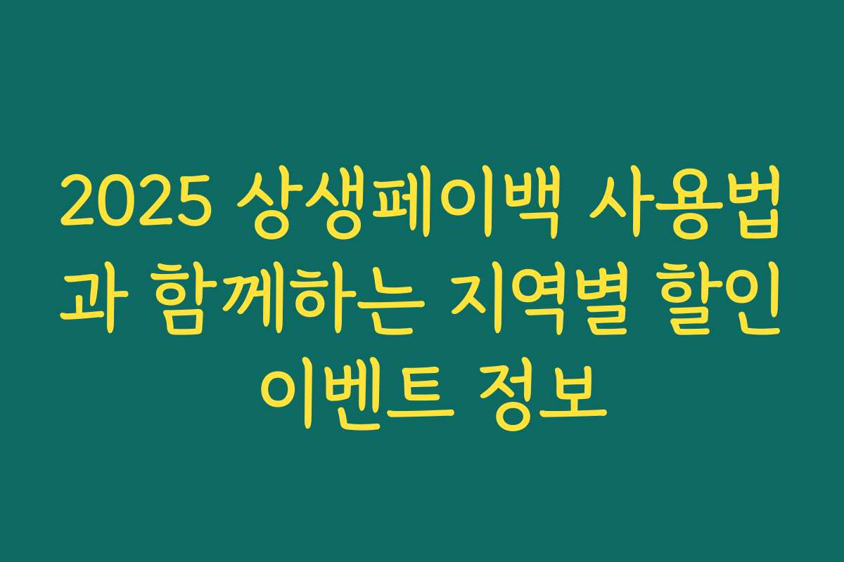 2025 상생페이백 사용법과 함께하는 지역별 할인 이벤트 정보