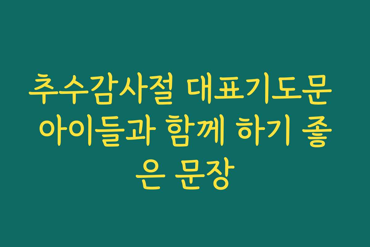 추수감사절 대표기도문 아이들과 함께 하기 좋은 문장