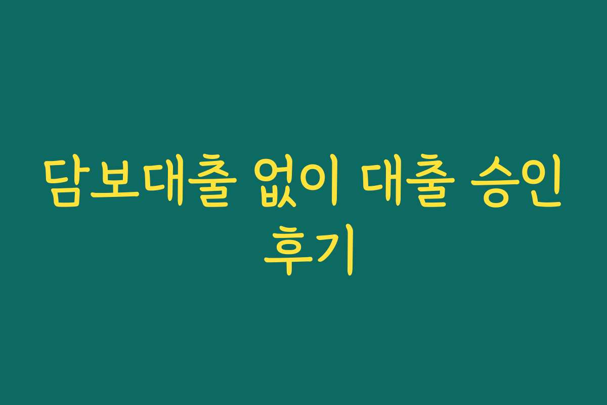 담보대출 없이 대출 승인 후기