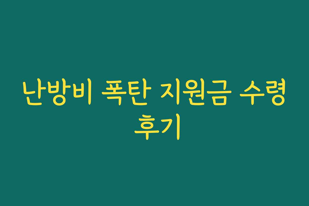난방비 폭탄 지원금 수령 후기