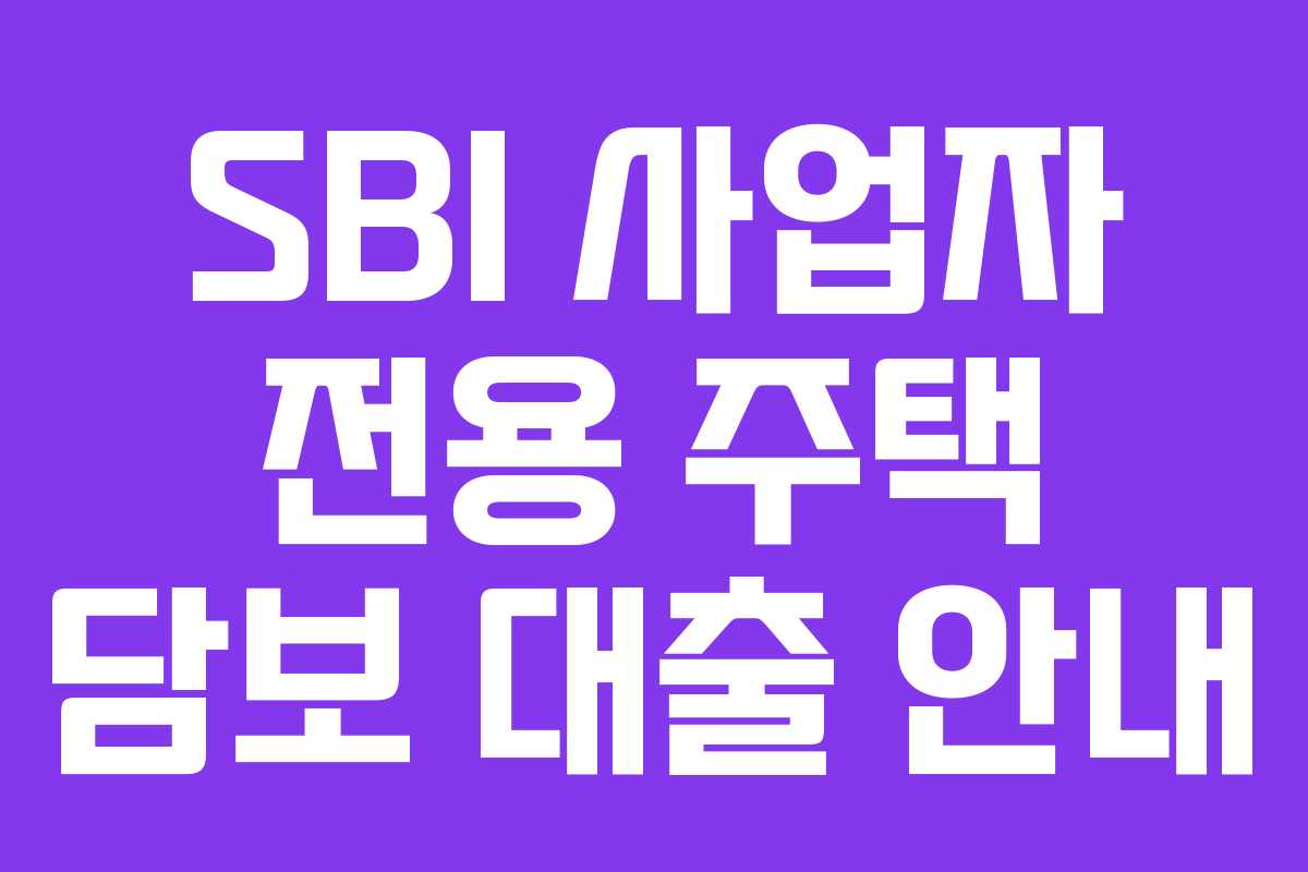 SBI 사업자 전용 주택 담보 대출 안내