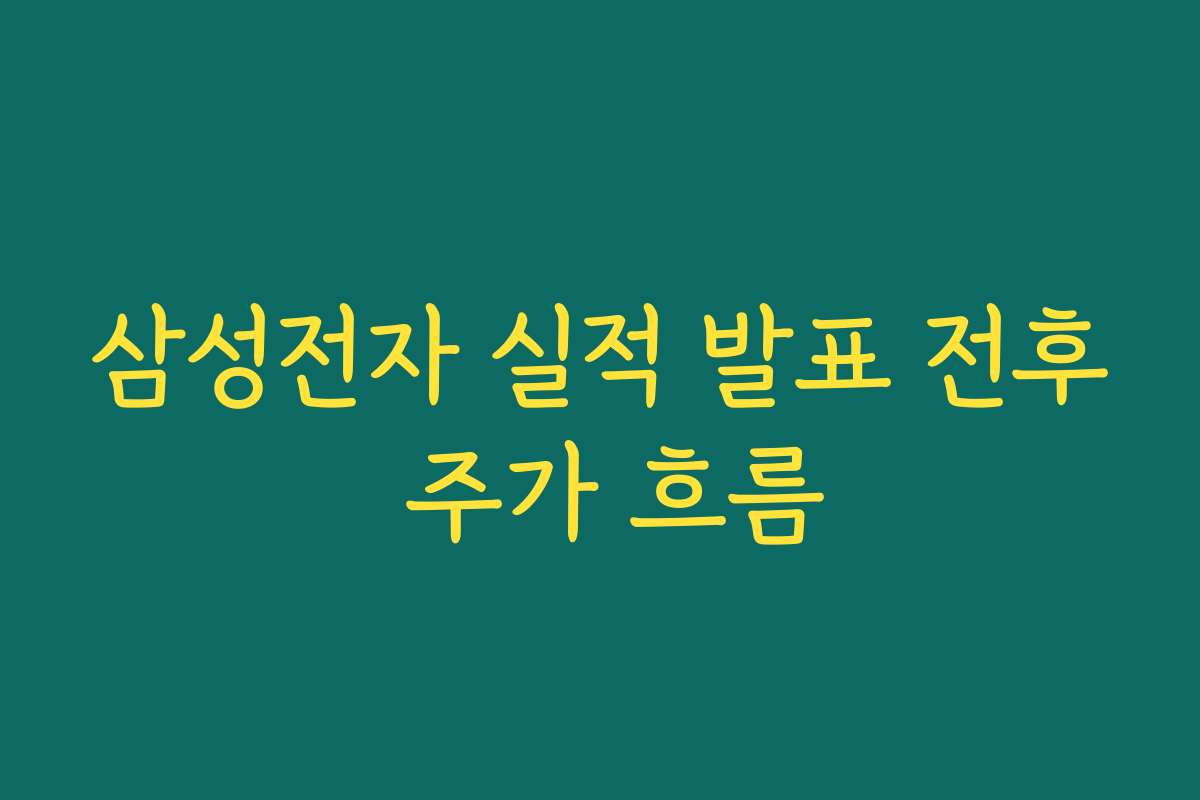 삼성전자 실적 발표 전후 주가 흐름