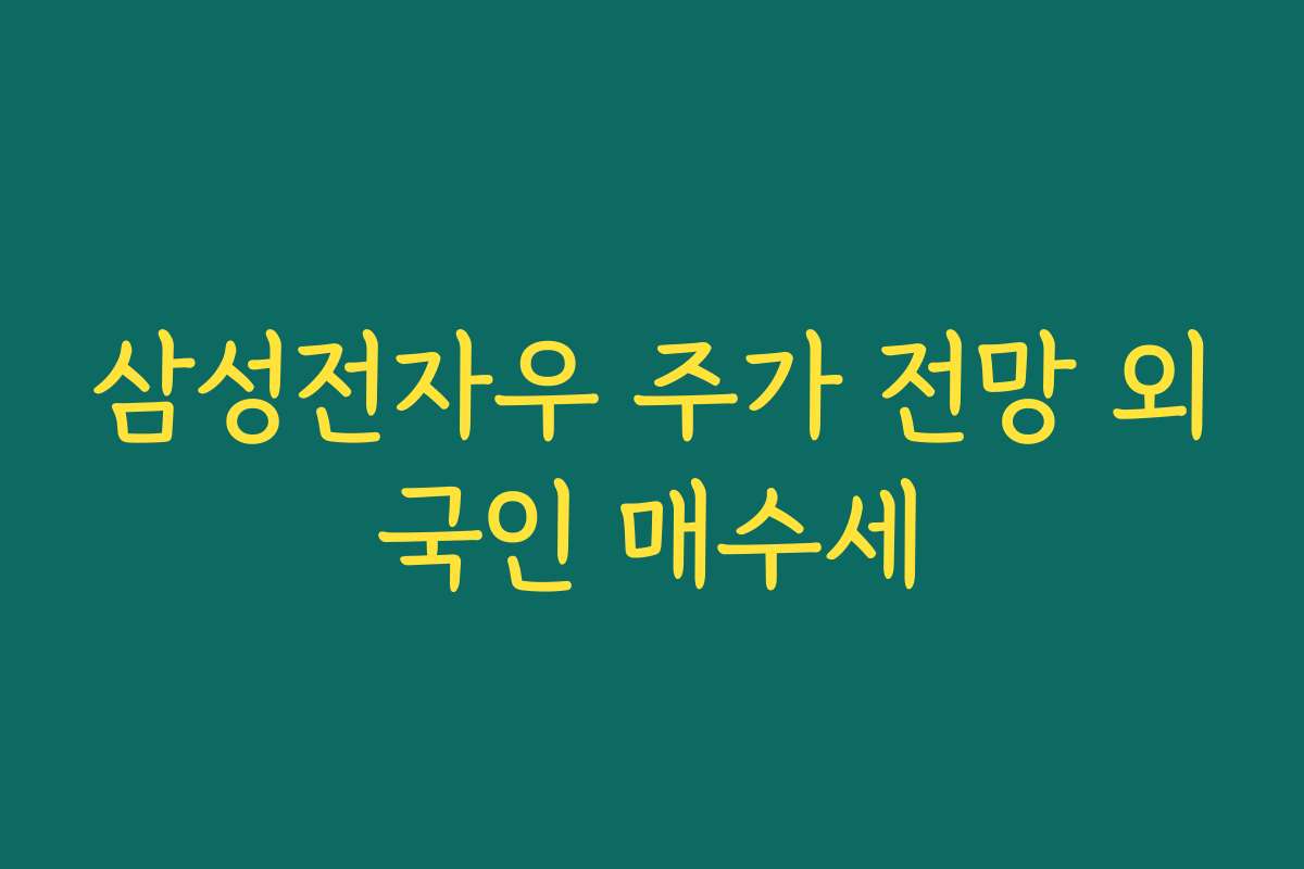 삼성전자우 주가 전망 외국인 매수세