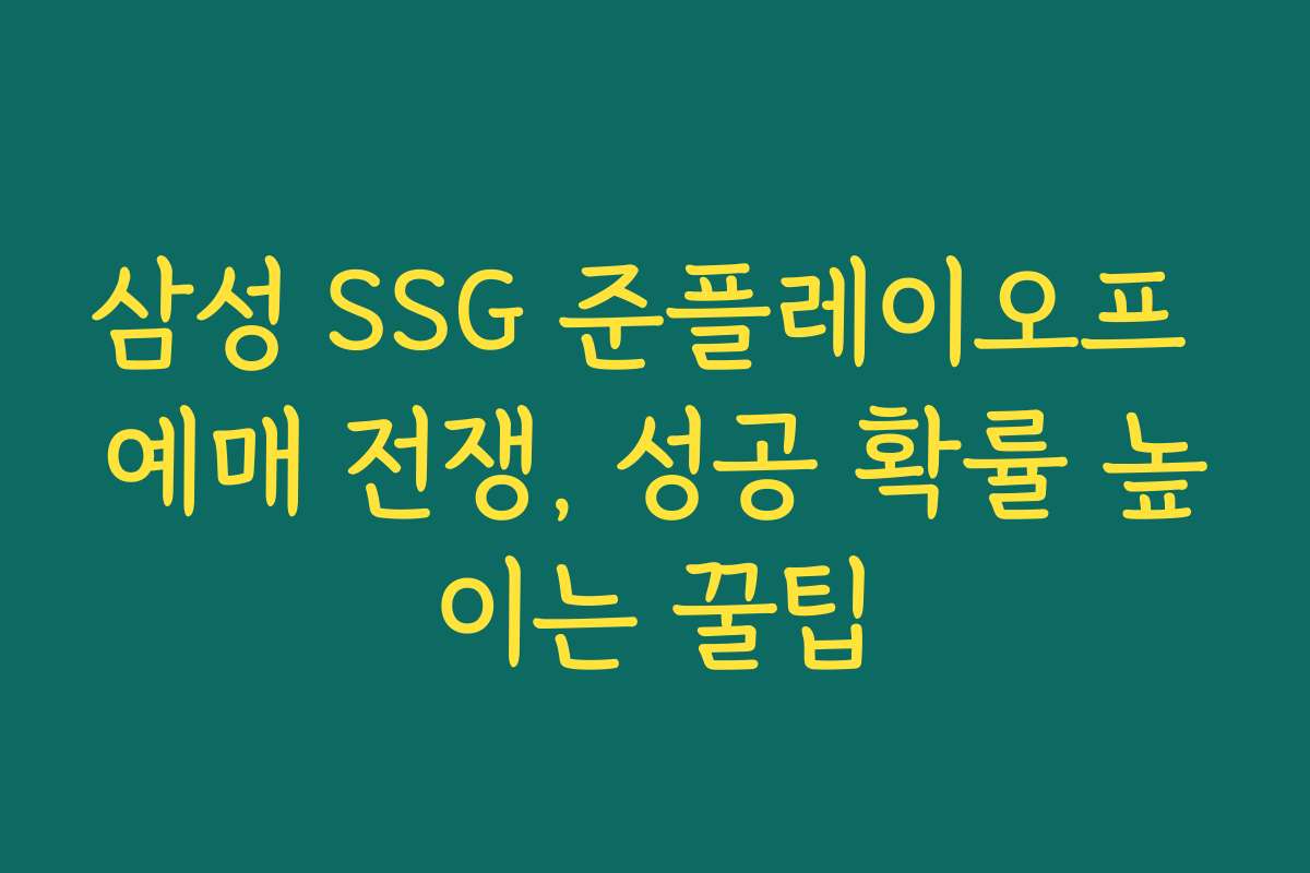 삼성 SSG 준플레이오프 예매 전쟁, 성공 확률 높이는 꿀팁 삼성 SSG 준플레이오프 예매 전쟁, 성공 확률 높이는 꿀팁