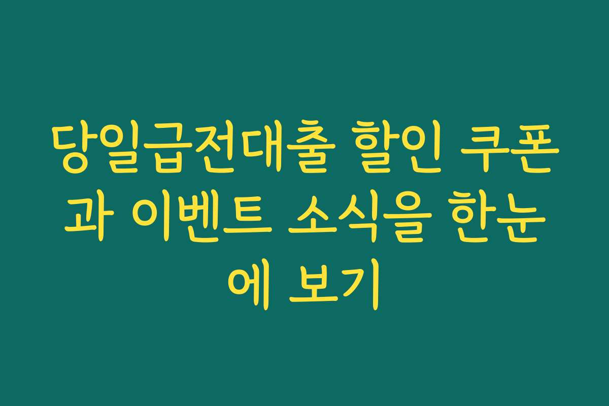 당일급전대출 할인 쿠폰과 이벤트 소식을 한눈에 보기