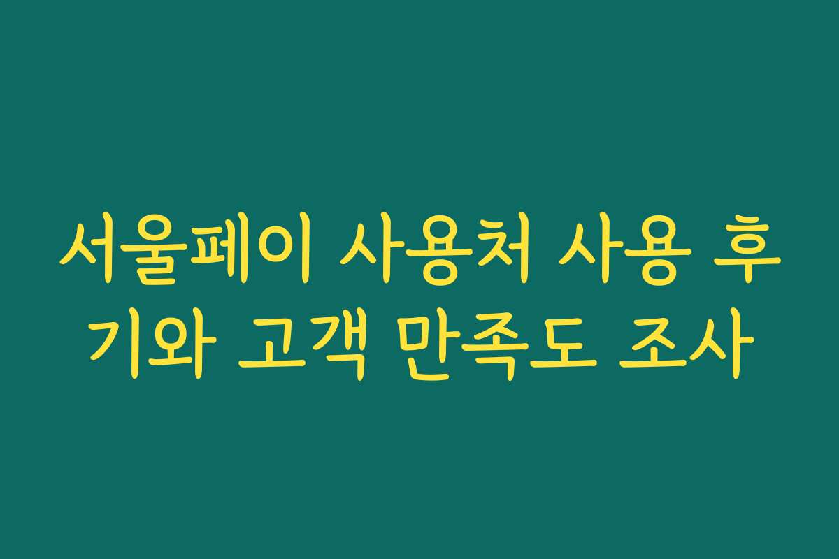 서울페이 사용처 사용 후기와 고객 만족도 조사