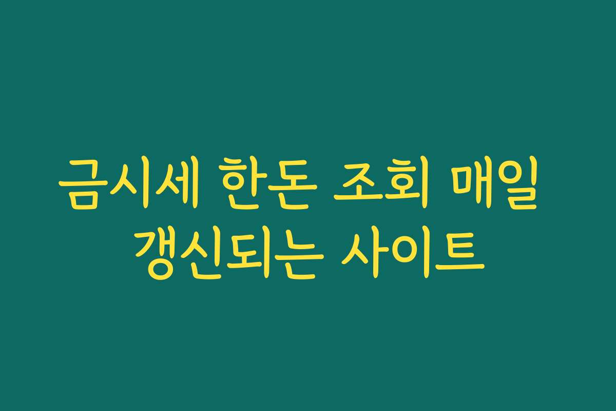 금시세 한돈 조회 매일 갱신되는 사이트