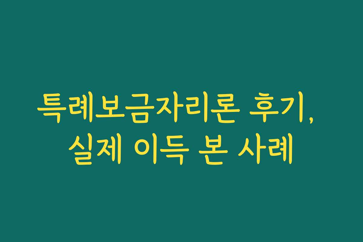 특례보금자리론 후기, 실제 이득 본 사례